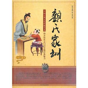 中國古典文化珍藏書系顏氏家訓(xùn)