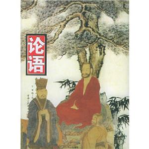 中國(guó)古典文化書(shū)系論語(yǔ)