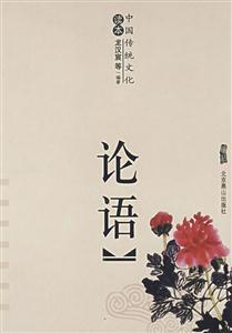 中國傳統文化論語