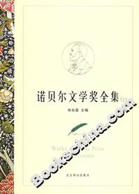 諾貝爾文學(xué)獎(jiǎng)全集