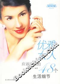 優雅女人應該注意的48個生活細節