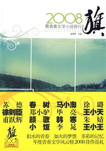 旗2008最青春文學(xué)小說排行 旗2008最青春文學(xué)小說排行