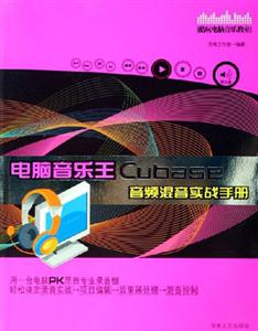 電腦音樂王Cubase音頻混音實(shí)戰(zhàn)手冊 電腦音樂王Cubase音頻混音實(shí)戰(zhàn)手冊