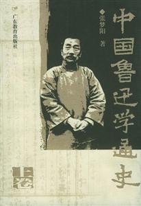 中國魯迅學通史