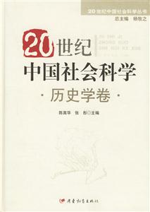20世紀中國社會科學