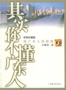 《其實(shí)你不懂廣東人》讀后感400字：揭秘廣東人的內(nèi)心世界，情感沖突與生活挑戰(zhàn)，一場誤解與理解的閱讀探索！
