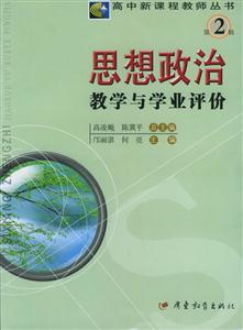 思想政治教學(xué)與學(xué)業(yè)評(píng)價(jià):第2輯 思想政治教學(xué)與學(xué)業(yè)評(píng)價(jià):第2輯