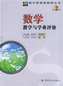 高中新課程教師叢書第2輯數學教學與學業評價