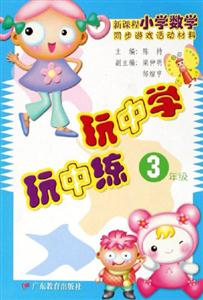 新課程小學(xué)數(shù)學(xué)同步游戲活動(dòng)材料玩中學(xué)玩中練3年級(jí) 新課程小學(xué)數(shù)學(xué)同步游戲活動(dòng)材料玩中學(xué)玩中練3年級(jí)