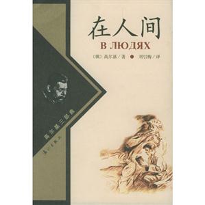 高爾基三部曲在人間