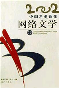 2002年選大系中國年度最佳作品系列2002中國年度最佳網絡文學