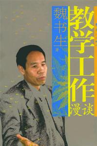 魏書生教學(xué)工作漫談