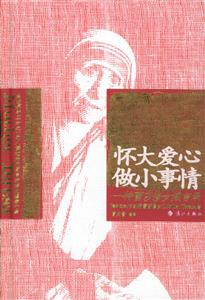 《懷大愛(ài)心做小事情》讀后感1000字：大愛(ài)無(wú)疆，小事見(jiàn)真情，人物角色的情感糾葛與生活挑戰(zhàn)，一場(chǎng)觸動(dòng)心靈的閱讀之旅！
