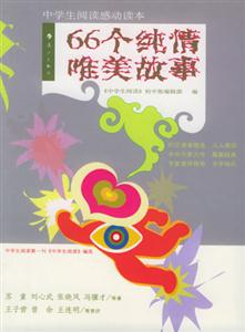 中學(xué)生閱讀感動讀本66個純情唯美故事