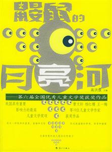 鼴鼠的月亮河