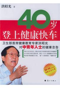 洪昭光40歲登上健康快車