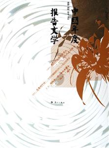 中國年度報告文學