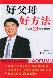 好父母好方法孫云曉23年教精華