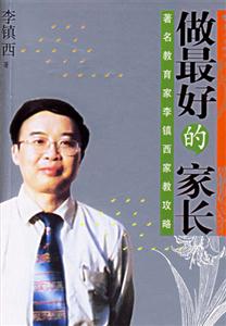 做最好的家長著名教育家李鎮(zhèn)西家教攻略 做最好的家長著名教育家李鎮(zhèn)西家教攻略