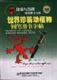 世界珍稀動植物鋼筆楷書字貼