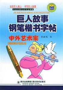 巨人故事鋼筆楷書字帖中外藝術(shù)家