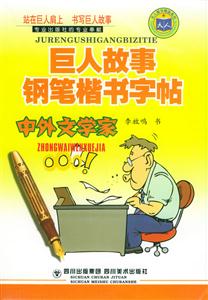 巨人故事鋼筆楷書貼中外文學家