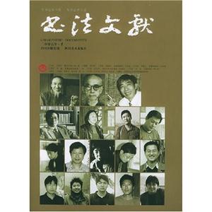 書法文獻(xiàn)二零零五年1