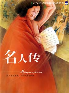 青少年早期閱讀必備書系――名人傳