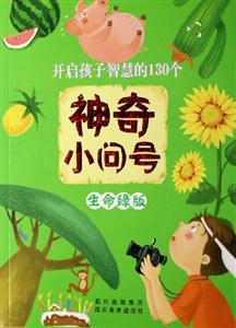 開啟孩子智慧的130個神奇小問號