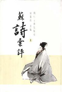 蘇詩(shī)匯評(píng)