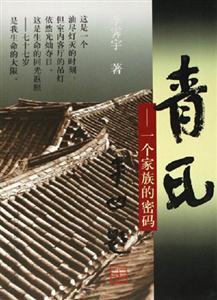 《青瓦一個(gè)家族的密碼》讀后感600字：青瓦之下，家族秘密的揭秘，人物情感的糾葛與生活挑戰(zhàn)，一場(chǎng)關(guān)于傳承與揭秘的深度閱讀！
