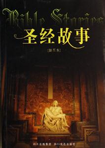 圣經(jīng)故事插圖本