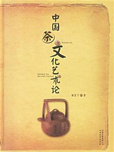 中國茶文化藝術(shù)論