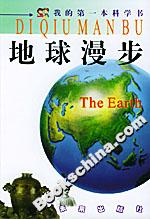 我的第一本科學(xué)書地球漫步 我的第一本科學(xué)書地球漫步