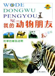 我的動(dòng)物朋友吃草的哺乳動(dòng)物 我的動(dòng)物朋友吃草的哺乳動(dòng)物