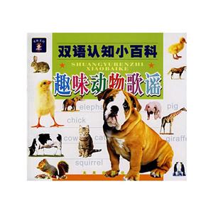 雙語認(rèn)知小百科趣味動(dòng)物歌謠