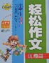 小學生輕松作文優(yōu)秀篇精華本 小學生輕松作文優(yōu)秀篇精華本
