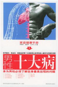 男性十大病身為男性必須了解自身最易出現(xiàn)的問題 男性十大病身為男性必須了解自身最易出現(xiàn)的問題