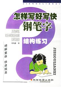 怎樣寫好寫快鋼筆字結構練習