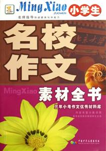小學生名校作文素材全書三年小考作文優(yōu)秀材料庫 小學生名校作文素材全書三年小考作文優(yōu)秀材料庫
