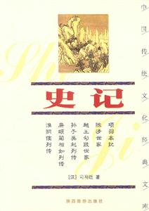 中國傳統文化經典文庫――史記