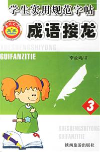 學生實用規(guī)范字帖成語接龍3 學生實用規(guī)范字帖成語接龍3