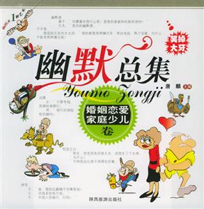 幽默總集婚姻戀愛家庭少兒卷