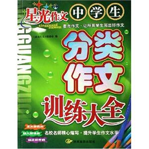 小學(xué)生分類作文訓(xùn)練大全星光作文