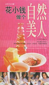 花小錢做個自然美人