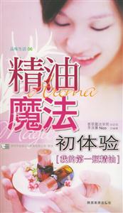 精油魔法初體驗我的第一瓶精油