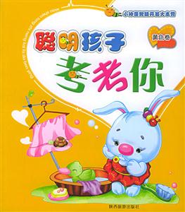聰明孩子考考你黃色卷