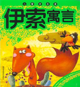 兒童讀名著伊索寓言