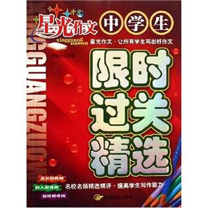 中學(xué)生限時(shí)過關(guān)精選星光作文 中學(xué)生限時(shí)過關(guān)精選星光作文