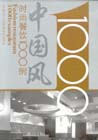 時尚餐飲設(shè)計1000例中國風(fēng) 時尚餐飲設(shè)計1000例中國風(fēng)